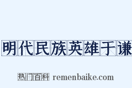 明代民族英雄于谦是什么意思的图片